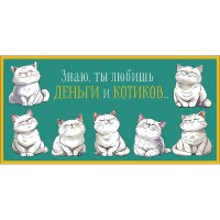 Конверт для денег "Знаю, ты любишь деньги и котиков" 167х83мм 0319.421
