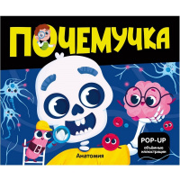 Книжка-панорамка "Почемучка. POP UP. Анатомия" 10стр. 9785002301096