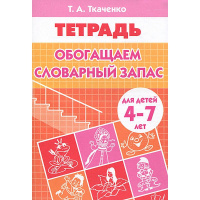 Рабочая тетрадь.Обогащаем словарный запас (4-7л.) 32стр. 978-5-9780-0438-0