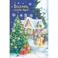 Открытка "Веселого нового года!" средний формат 122х182мм 014.294