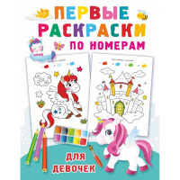 Первые раскраски по номерам для девочек 8 стр. 978-5-17-144954-4