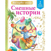 Книга "Моё первое чтение. Смешные истории. 2 уровень" Драгунский В.Ю. 0+ 144стр. 978-5-17-135227-1