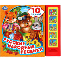 Книга "Русские народные песенки" (5 кнопок, 10 песен) 10стр. 9785506043362