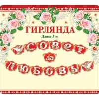 Гирлянда "Совет да любовь!" 300см 33451