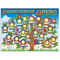 Плакат "Родословное древо моей семьи" 440х596мм 0800449