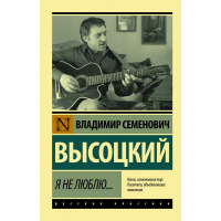 Книга "Эксклюзивная классика. Я не люблю…" 416стр. Высоцкий В.С. 16+ 978-5-17-136252-2
