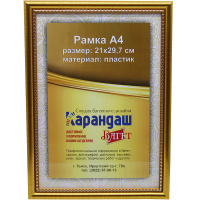 Рамка для фото 21х29,7см пластик, золото 19мм