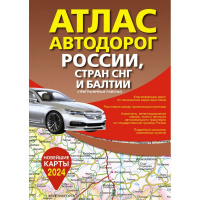 Атлас автодорог России, стран СНГ и Балтии (приграничные районы) новые границы 144стр.