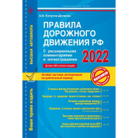 Авто ПДД РФ 2022 с расширенными комментариями и иллюстрациями 96стр. 978-5-04-157591-5