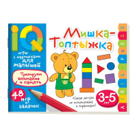 Книга "Умные игры с картинками для малышей. Мишка-топтыжка" (3-5 лет) 48стр. 978-5-8112-6728-6