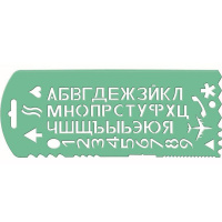 Трафарет букв и цифр, высота 12мм, пластик ТТ31 Трафарет букв и цифр, высота 12мм, пластик ТТ31