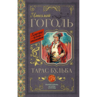 Книга "Классика для школьников. Тарас Бульба" Гоголь Н.В. 320стр. 978-5-17-105907-1