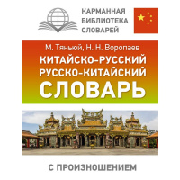 Китайско-русский русско-китайский словарь с произношением 12+ Воропаев Н.Н. 416стр.