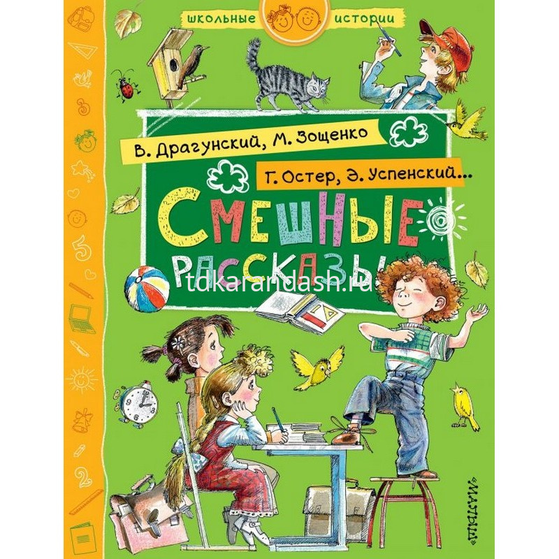 Смешные рассказы. Смешные рассказы для детей. Веселые рассказы о школе. Веселые школьные истории. Веселые рассказы авторы