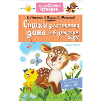 Книга "Дошкольное чтение. Стихи для чтения дома и в детском саду" Барто А.Л., Маршак С.Я. 0+ 224стр.