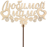 Топпер "Любимой маме" 17х9,9см дерево 070013