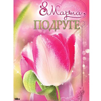 Открытка "8 Марта подруге!" средний формат 122х186мм 81.085