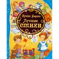 Книга "Все лучшие сказки Барто А. Лучшие стихи" 80стр. 978-5-353-07868-5