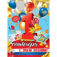 Плакат "1 сентября. С Днем знаний!" 596х440мм 3100175