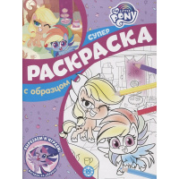 Суперраскраска с образцом "Вырезаем и играем. Мой маленький пони" 48стр. 2207