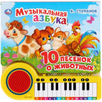 Книжка с пианино "Музыкальная азбука. 10 песенок о животных" 23 клавиши 14стр. 9785506033288