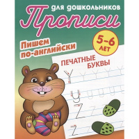 Прописи для дошкольников. Пишем по-английски. Печатные буквы 5-6 лет 10стр. Петренко С.В.
