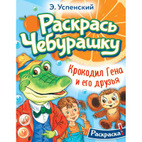 Раскраска "Крокодил Гена и его друзья" 25,5х20см 8 стр. 978-5-17-155167-4