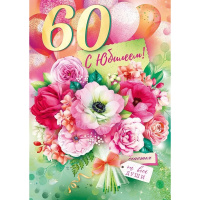 Открытка "С Юбилеем! 60 лет" большой формат 277х196мм 59.073