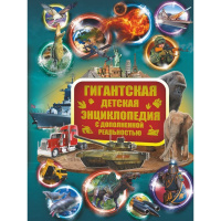 Гигантская детская энциклопедия с дополненной реальностью 384стр. (Кошевар Д.В.) 978-5-