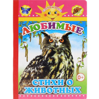 Книжка на картоне "Любимые стихи о животных" 0+ 8стр. 978-5-91282-496-8