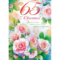 Открытка "С Юбилеем! 65 лет" большой формат 277х196мм 9.0001516