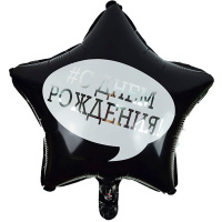 Шар возд. Звезда С Днем Рождения 18"/45см с клапаном, фольга 6057381