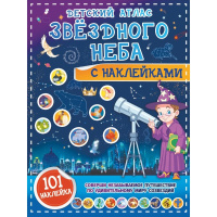 Детский атлас звёздного неба с наклейками 16стр. 0+ 978-5-17-149910-5