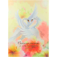 Обложка А4 "Свидетельство о заключении брака. Лебединый танец" ламинированная СБЛ4-78н