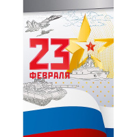 Открытка "23 февраля" средний формат 183х121мм 0826.157