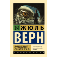 Книга "Эксклюзивная классика. Путешествие к центру Земли" 288стр. Верн Ж. 6+ 978-5-17-099268-3