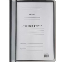 Где лучше купить курсовую. Папка для курсовой. Скоросшиватель для курсовой. Папка скоросшиватель для курсовой. Папка для курсовой работы.