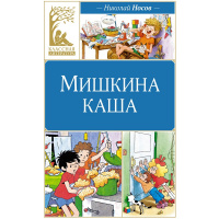 Книга "Классная Литература. Мишкина каша" Носов Н. 96стр. 978-5-389-24767-3