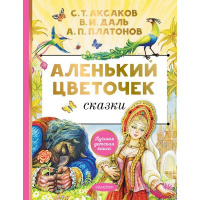 Книга "Лучшая детская книга. Аленький цветочек" Аксаков С. 128стр. 978-5-17-156704-0