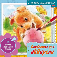 Раскраска д/акварели 21х21см "Юному художнику.Щенок" отрывная склейка жесткая подложка 36стр. 084154