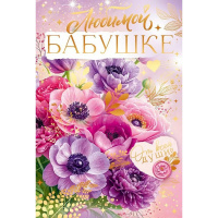 Открытка "Любимой бабушке" средний формат 182х122мм 90000444