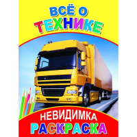 Раскраска-невидимка "Всё о технике" 6+ 8 стр. 978-5-91282-155-4