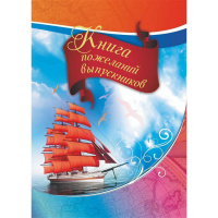Книга пожеланий выпускников А4, 48л, обл. 7БЦ КЖ-1313