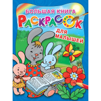 Большая книга раскрасок для малышей Двинина Л.В. 0+ 64 стр. 978-5-17-112569-1