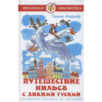 Книга "Школьная библиотека. Путешествие Нильса с дикими гусями" Лагерлёф С. 157стр. 978-5-9781-1150-