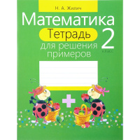 Тетрадь для решения примеров. Математика 2 класс 75стр. 978-985-533-729-5