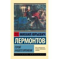 Книга "Эксклюзивная классика. Герой нашего времени" Лермонтов М.Ю. 12+ 224стр. 978-5-17-092164-5