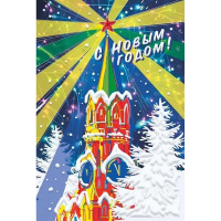 Открытка "C Новым Годом" средний формат 122х182мм 013.999