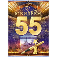 Открытка "С Юбилеем! 55 лет" большой формат 277х196мм 59.043