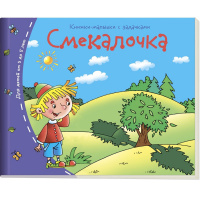 Книжка-малышка "Смекалочка" 16стр. 978-5-8112-5336-4